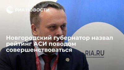 Новгородский губернатор Никитин назвал рейтинг АСИ поводом совершенствоваться