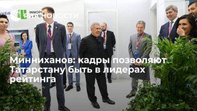 Глава Татарстана Минниханов: кадры позволяют региону быть в лидерах рейтинга