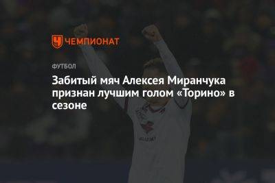 Забитый мяч Алексея Миранчука признан лучшим голом «Торино» в сезоне