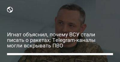 Игнат объяснил, почему ВСУ стали писать о ракетах: Telegram-каналы могли вскрывать ПВО