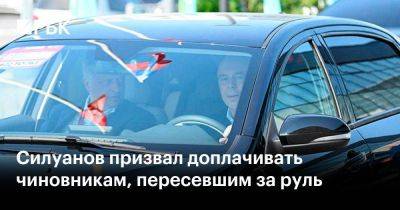 Силуанов призвал доплачивать чиновникам, пересевшим за руль