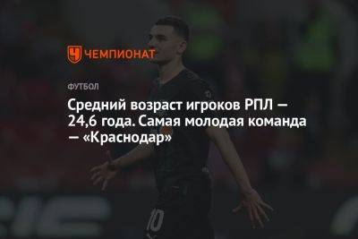 Средний возраст игроков РПЛ — 24,6 года. Самая молодая команда — «Краснодар»