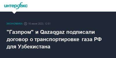 "Газпром" и Qazaqgaz подписали договор о транспортировке газа РФ для Узбекистана