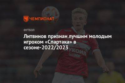 Литвинов признан лучшим молодым игроком «Спартака» в сезоне-2022/2023