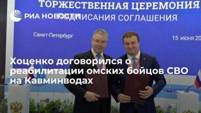 Губернатор Хоценко договорился о реабилитации омских бойцов спецоперации на Кавминводах