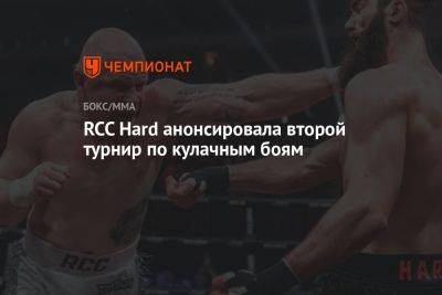 RCC Hard анонсировала второй турнир по кулачным боям