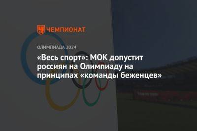 «Весь спорт»: МОК допустит россиян на Олимпиаду на принципах «команды беженцев»