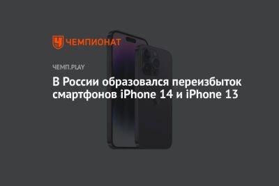 В России образовался переизбыток смартфонов iPhone 14 и iPhone 13
