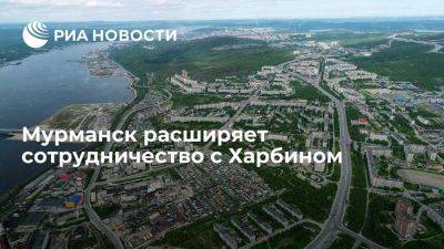 Мурманск расширяет сотрудничество с китайским Харбином