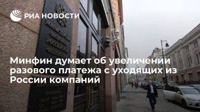Глава Минфина Силуанов не исключил увеличение разового платежа с уходящих из России фирм