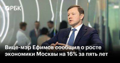 Вице-мэр Ефимов сообщил о росте экономики Москвы на 16% за пять лет