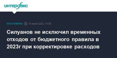 Силуанов не исключил временных отходов от бюджетного правила в 2023г при корректировке расходов