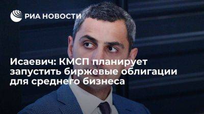 Александр Исаевич - Исаевич: КМСП планирует запустить биржевые облигации для среднего бизнеса - smartmoney.one - Россия - Санкт-Петербург