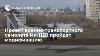 Мантуров: в проекте военно-транспортного самолета Ил-112В модифицируют крыло и двигатели