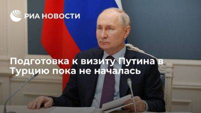 Помощник Путина Ушаков: подготовка к визиту президента России в Турцию пока не началась