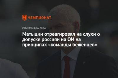 Матыцин отреагировал на слухи о допуске россиян на ОИ на принципах «команды беженцев»