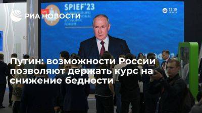 Президент Путин: финансовые возможности России позволяют держать курс на снижение бедности