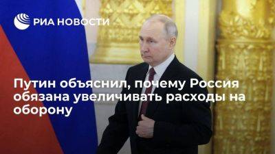 Путин: Россия обязана увеличивать расходы на оборону, чтобы обеспечить безопасность