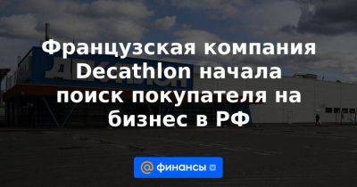 Французская компания Decathlon начала поиск покупателя на бизнес в РФ
