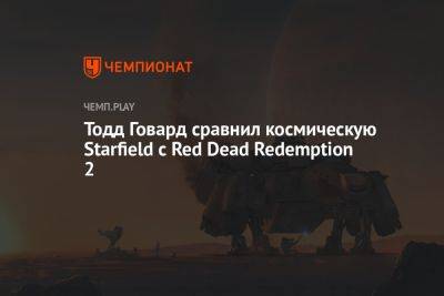 Тодд Говард сравнил космическую Starfield с Red Dead Redemption 2