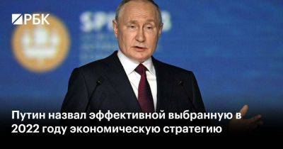 Путин назвал эффективной выбранную в 2022 году экономическую стратегию