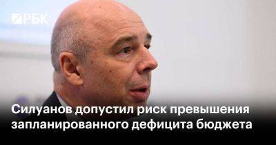 Силуанов допустил риск превышения запланированного дефицита бюджета