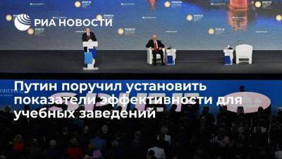 Путин поручил создать показатели эффективности и рейтинги для образовательных учреждений