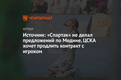 Источник: «Спартак» не делал предложений по Медине, ЦСКА хочет продлить контракт с игроком