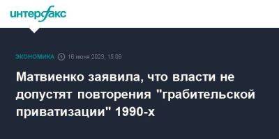 Матвиенко заявила, что власти не допустят повторения "грабительской приватизации" 1990-х