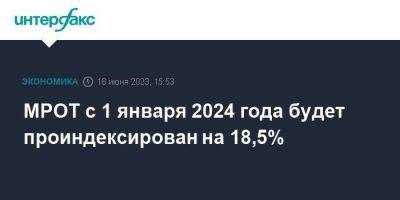 МРОТ с 1 января 2024 года будет проиндексирован на 18,5%