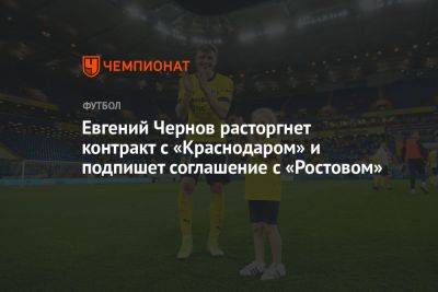 Евгений Чернов расторгнет контракт с «Краснодаром» и подпишет соглашение с «Ростовом»