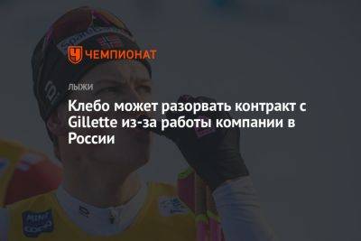 Йоханнес Клебо - Клебо может разорвать контракт с Gillette из-за работы компании в России - championat.com - Норвегия - Россия - Украина