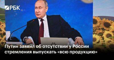Путин заявил об отсутствии у России стремления выпускать «всю продукцию»