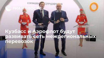 Кузбасс и Аэрофлот договорились о развитии сети межрегиональных перевозок