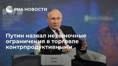 Путин заявил, что любые нерыночные ограничения в мировой торговле вредны для экономики