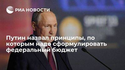 Путин назвал приоритеты, на основе которых надо формулировать бюджет на ближайшие три года