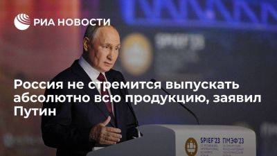 Путин: технологический суверенитет не означает полностью собственный выпуск товаров