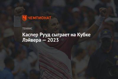 Каспер Рууд сыграет на Кубке Лэйвера — 2023