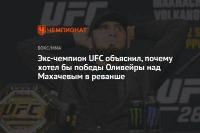 Экс-чемпион UFC объяснил, почему хотел бы победы Оливейры над Махачевым в реванше