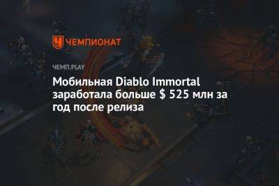 Мобильная Diablo Immortal заработала больше $ 525 млн за год после релиза