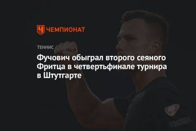 Фучович обыграл второго сеяного Фритца в четвертьфинале турнира в Штутгарте