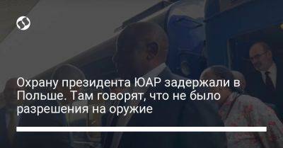 Охрану президента ЮАР задержали в Польше. Там говорят, что не было разрешения на оружие