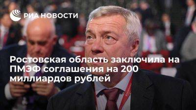 Голубев: Ростовская область заключила на ПМЭФ соглашения на 200 миллиардов рублей