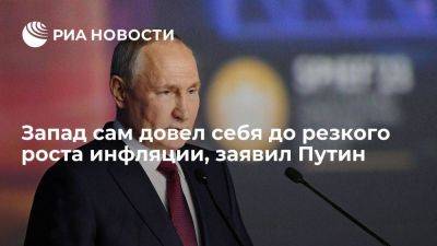 Путин: Запад сам довел себя до резкого роста инфляции, вливая деньги в свою экономику