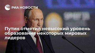 Президент Путин заявил, что некоторые мировые лидеры не имеют даже высшего образования