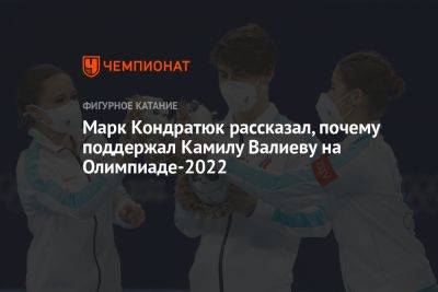 Максим Траньков - Камил Валиев - Марк Кондратюк - Марк Кондратюк рассказал, почему поддержал Камилу Валиеву на Олимпиаде-2022 - championat.com - Пекин - Монголия
