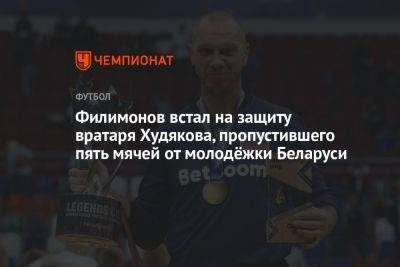 Филимонов встал на защиту вратаря Худякова, пропустившего пять мячей от молодёжки Беларуси