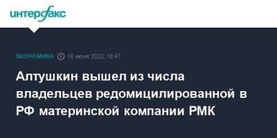 Алтушкин вышел из числа владельцев редомицилированной в РФ материнской компании РМК