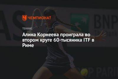 Алина Корнеева проиграла во втором круге «60-тысячника» ITF в Риме