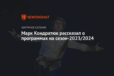 Марк Кондратюк рассказал о программах на сезон-2023/2024